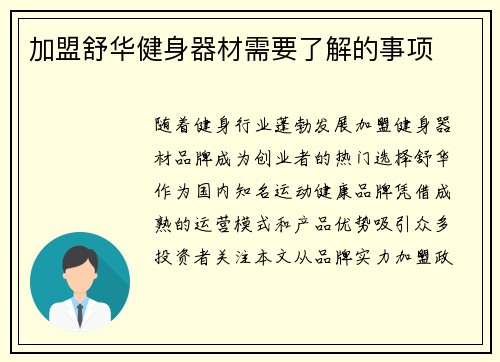 加盟舒华健身器材需要了解的事项