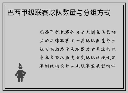 巴西甲级联赛球队数量与分组方式