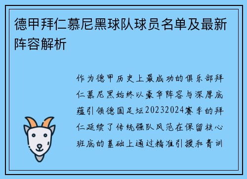 德甲拜仁慕尼黑球队球员名单及最新阵容解析