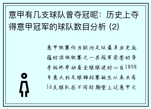 意甲有几支球队曾夺冠呢：历史上夺得意甲冠军的球队数目分析 (2)