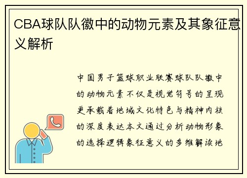 CBA球队队徽中的动物元素及其象征意义解析