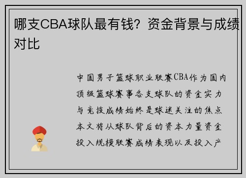 哪支CBA球队最有钱？资金背景与成绩对比