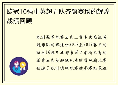 欧冠16强中英超五队齐聚赛场的辉煌战绩回顾