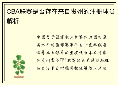 CBA联赛是否存在来自贵州的注册球员解析