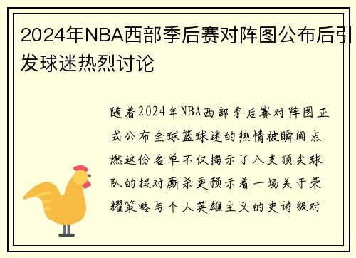 2024年NBA西部季后赛对阵图公布后引发球迷热烈讨论