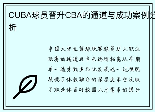 CUBA球员晋升CBA的通道与成功案例分析