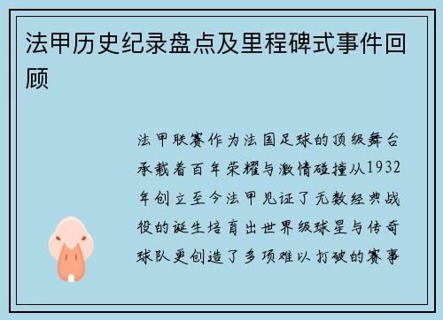 法甲历史纪录盘点及里程碑式事件回顾