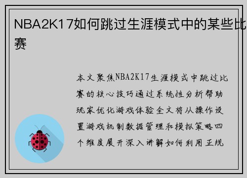 NBA2K17如何跳过生涯模式中的某些比赛