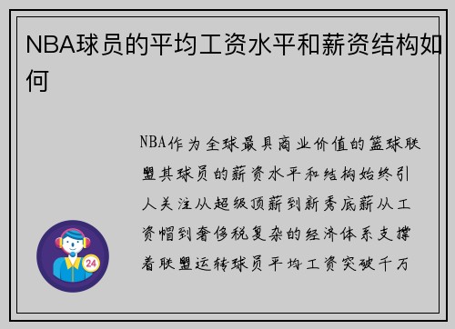 NBA球员的平均工资水平和薪资结构如何