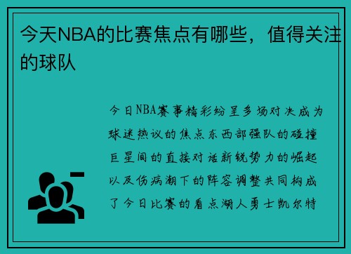 今天NBA的比赛焦点有哪些，值得关注的球队