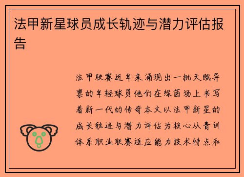 法甲新星球员成长轨迹与潜力评估报告