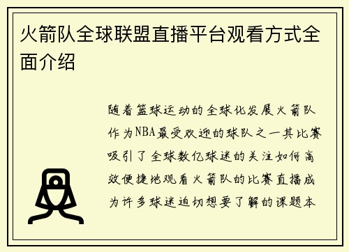 火箭队全球联盟直播平台观看方式全面介绍