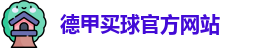 德甲买球